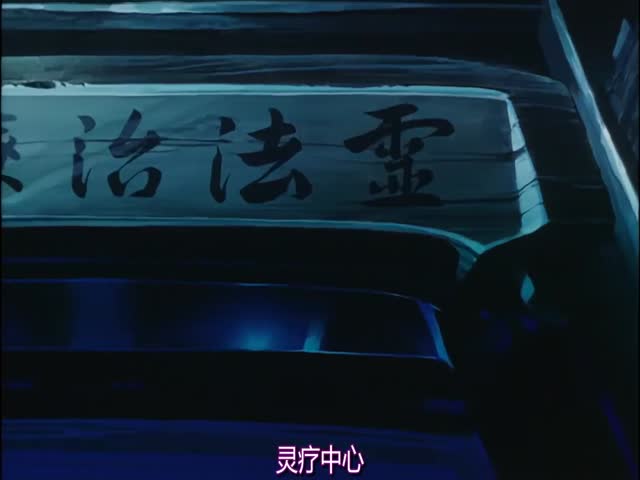 【有码中字】 妖獣都市 SPECIAL EDITION