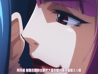 【有码中字】対魔忍アサギ～捕らわれの肉人形