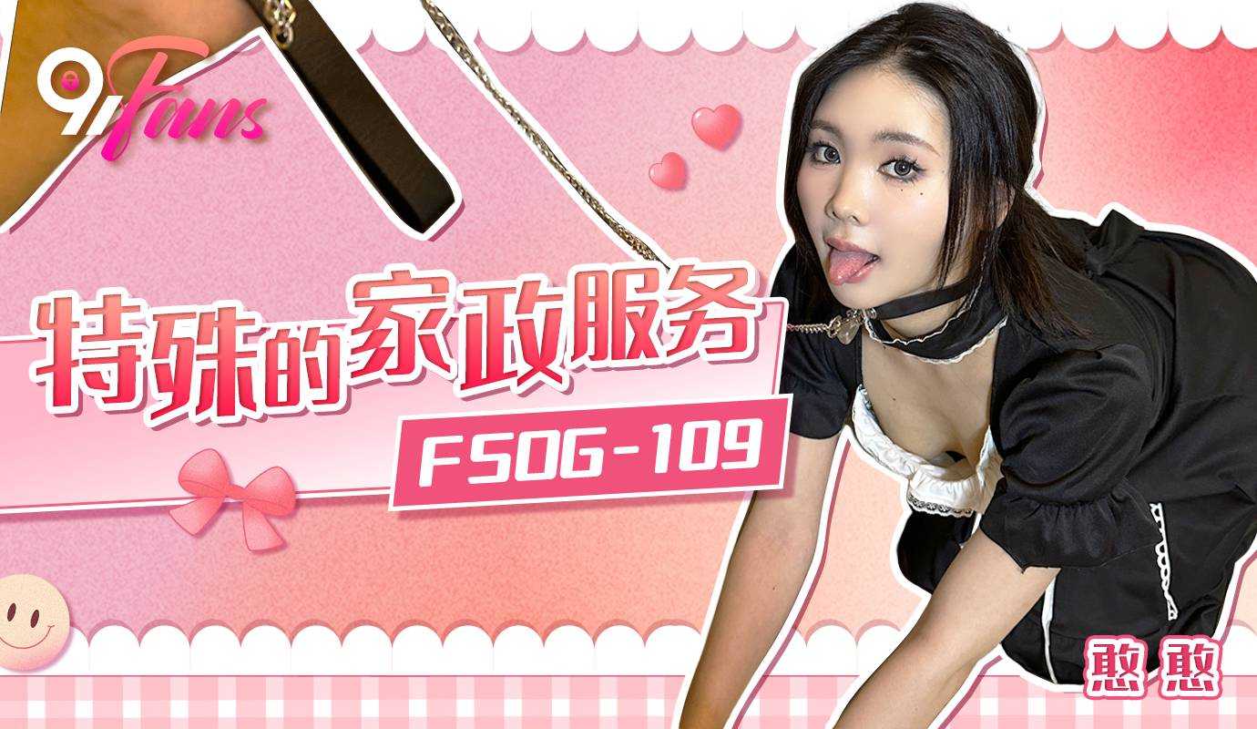 特殊的家政服务 (FSOG-109)