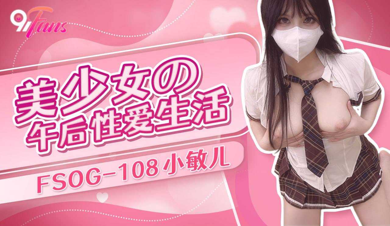 美少女的午后性爱生活 (FSOG-108)