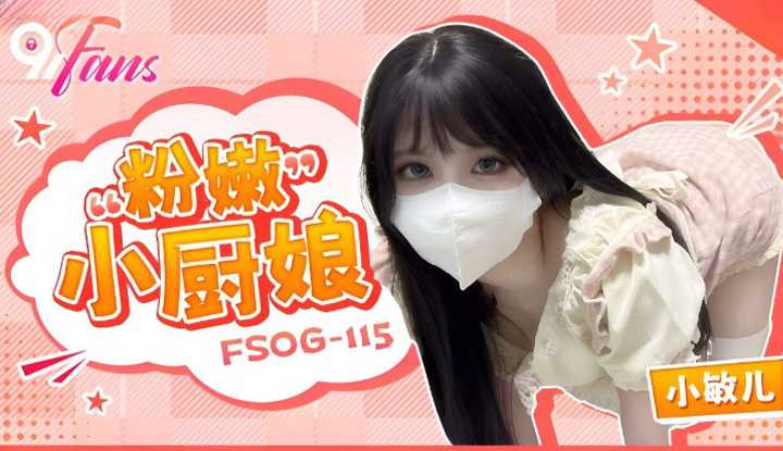 粉嫩小厨娘 (FSOG-115)