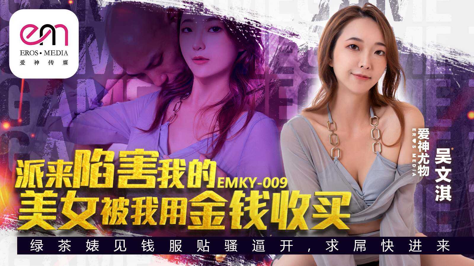 派来陷害我的美女被我用金钱收买，绿茶婊见钱服贴骚屄开，求屌快进来～ (EMKY-009)
