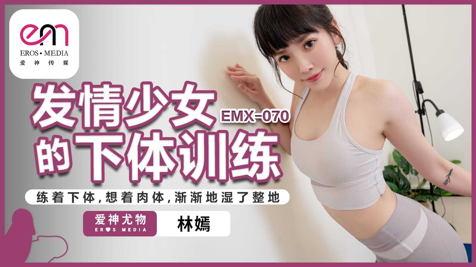 发情少女的下体训练 练著下体 想着肉体 渐渐地湿了整地 (EMX-070)