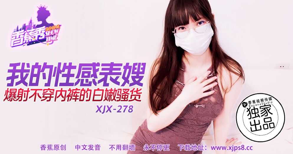 我的性感表嫂 爆射不穿内裤的白嫩骚货 (XJX-278)