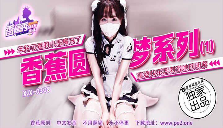 年轻可爱的小恶魔来了 富婆快乐器刺激她的阴蒂 (XJX-308)