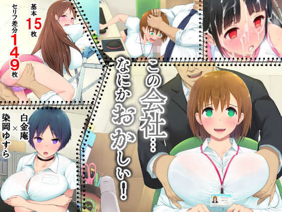 这公司、哪里怪怪的...! #1
