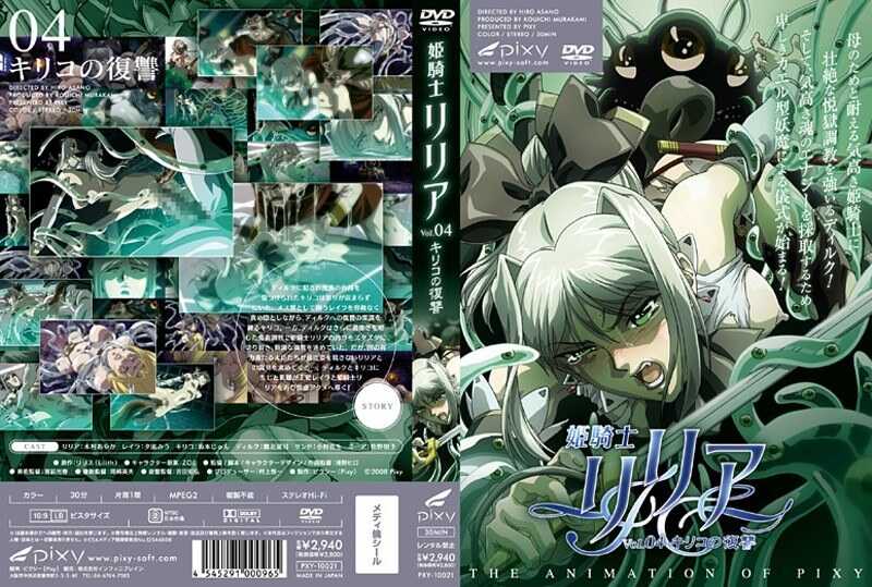 姫骑士莉莉亚 VOL.04