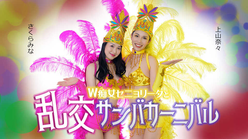 双重塞尼奥丽塔与淫乱的桑巴嘉年华 上山奈奈 樱见奈奈
