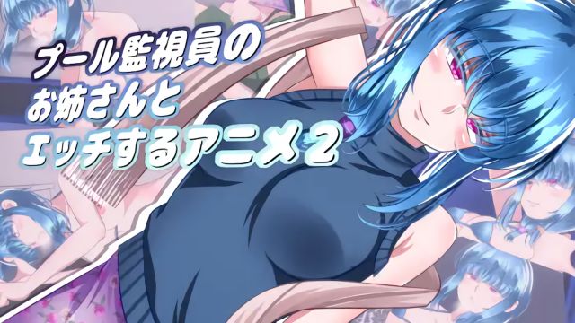 与游泳池的管理员姊姊做爱了2 [中文字幕]