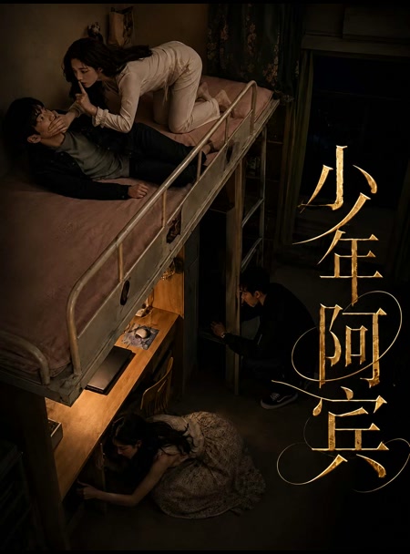 少年阿宾（改编版） 第05集