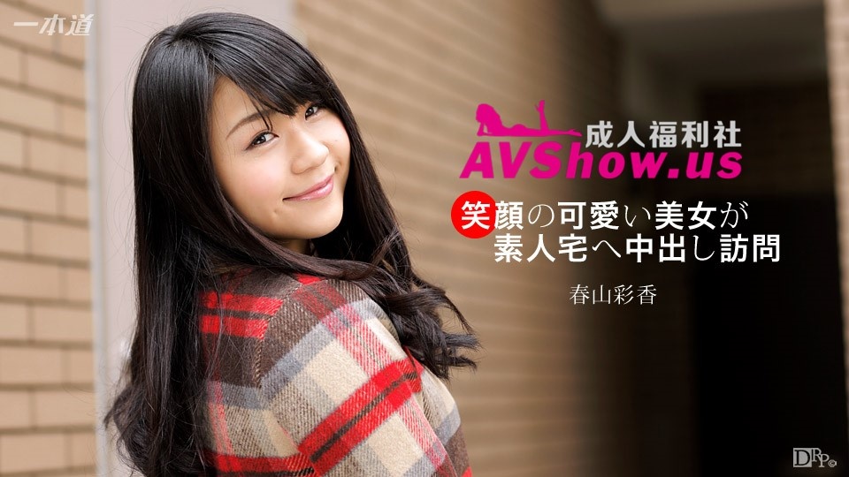 092617_585 春山彩香 【R18cn】一本道 1pondo  笑顔の可愛い美女が素人宅へ中出し訪問
