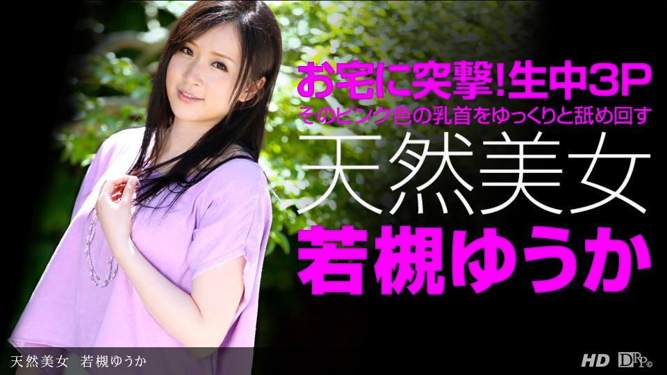 082413_650 若槻ゆうか 1pondo -  Drama collection Yuuka Wakatsuki