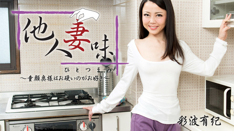 他人妻味～童顔奥様はお硬いのがお好き～ - 彩波有紀 HEYZO 1551