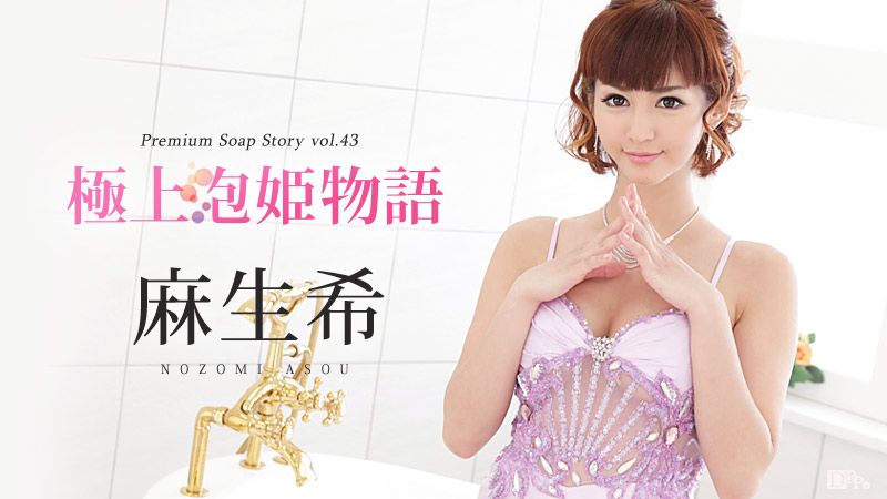 091416-256 麻生希 極上泡姫物語 Vol.43 Caribbeancom