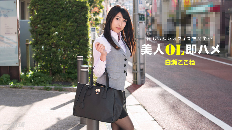 112517_610 白瀬ここね 美人OL即ハメ  1Pondo