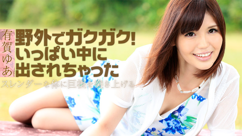 HEYZO-1130 有賀ゆあ 野外でガクガク！いっぱい中に出されちゃった -  HEYZO 1130