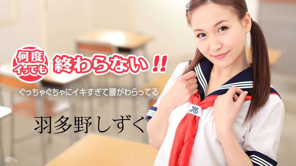080517-474 羽多野しずく 何度イっても終わらない！ 〜ぐっちゃぐちゃにイキすぎて腰がわらってる〜 Caribbeancom