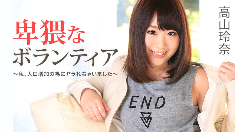 HEYZO-1129 高山玲奈 卑猥なボランティア～私、人口増加の為にヤラれちゃいました～ -  HEYZO 1129