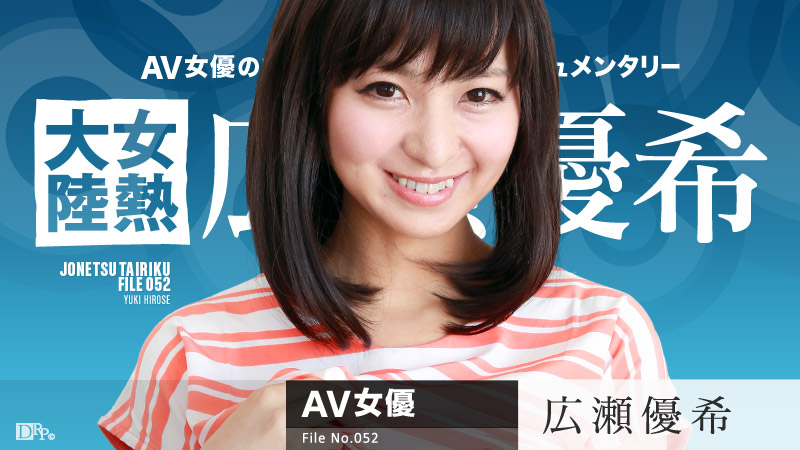 082616-241 広瀬優希 女熱大陸 File.052 Caribbeancom
