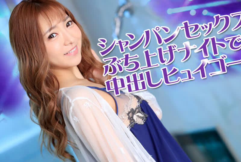 031922-001 輝月あんり  シャンパンセックスぶち上げナイトで中出しヒュイゴー！