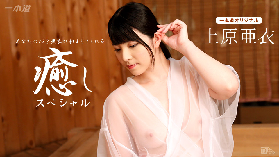 102116_410 上原亜衣 〜癒しスペシャル〜 1Pondo