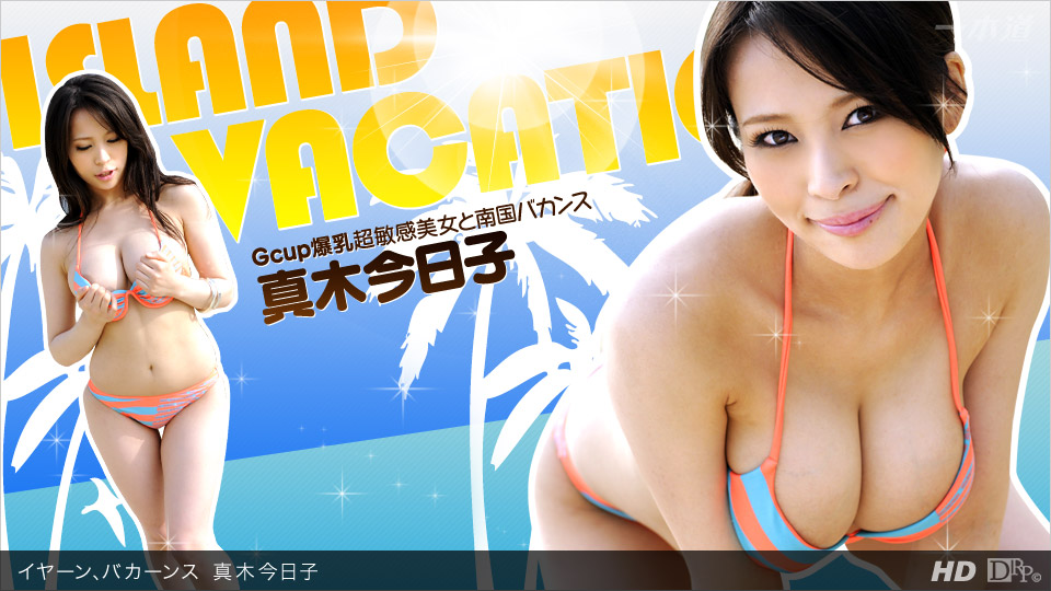 060612_355 真木今日子 1pondo -