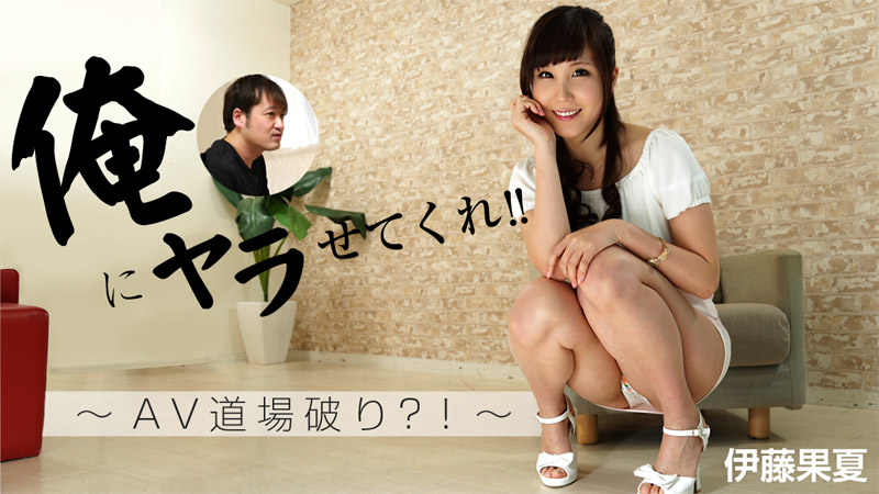 HEYZO-1248 伊藤果夏 俺にヤラせてくれ！！～AV道場破り？！～ -  HEYZO 1248