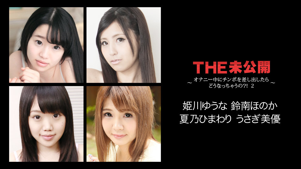 022118-608 姫川ゆうな THE 未公開 〜オナニー中にチンポを差し出したらどうなっちゃうの？！ 2〜 Caribbeancom
