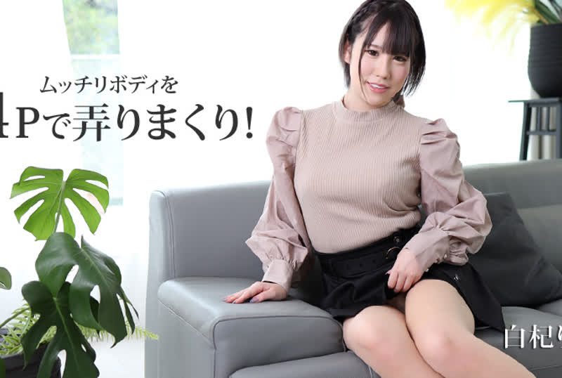 HEYZO-2530 白杞りり  ムッチリボディを４Pで弄りまくり！ -
