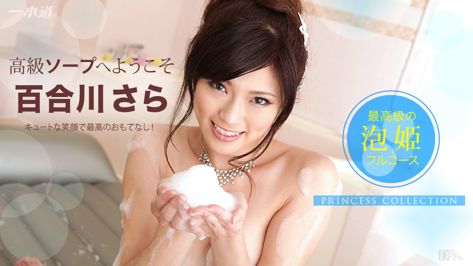 110214_915 百合川さら 1pondo- ヒメコレ 高級ソープへようこそ