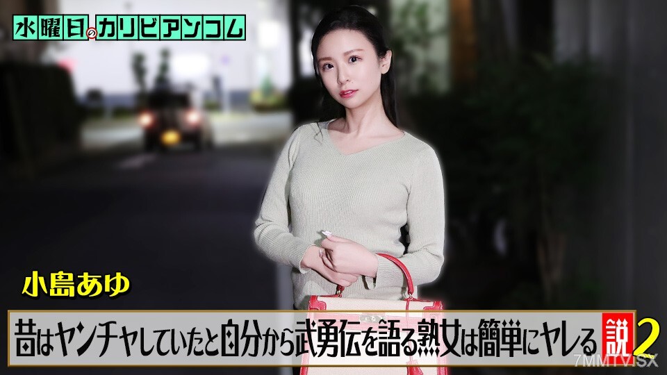 062226-001 週三的加勒比海通訊「理論認為，那些講述過去淘氣的英雄事蹟的成熟女性很容易被操。」2 小島步
