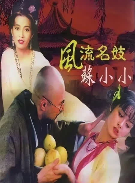 风流名妓苏小小