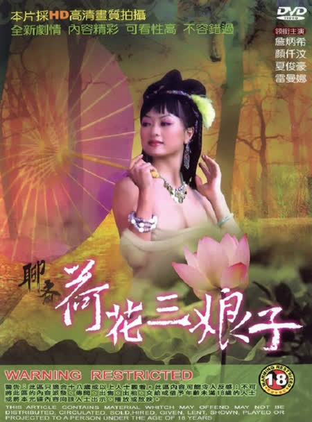 聊斋艳谭4之荷花三娘子