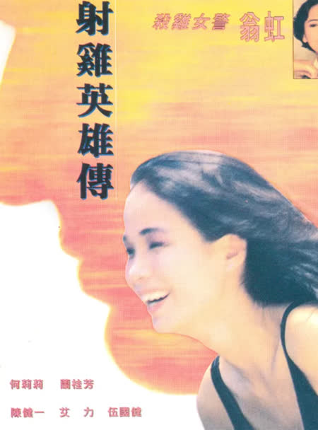 射鸡英雄传
