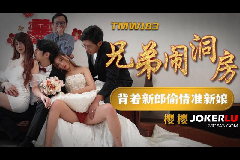 TMW180 姐妹闹洞房 1080P高清无水印完整版