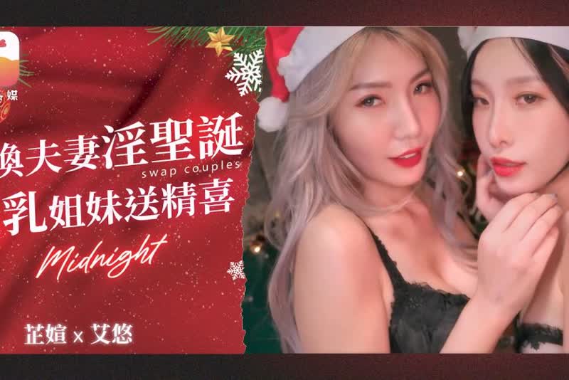 DA-65 芷媗  淫夫荡妻圣诞换换爱 1080P高清无水印完整版