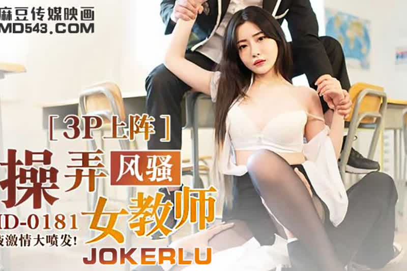 沈娜娜 操弄风骚女教师 1080P高清无水印完整版