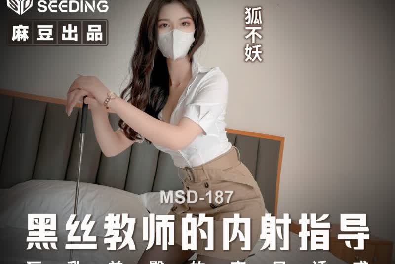 狐不妖 MSD-187  黑丝教师的内射指导 1080P高清无水印完整版