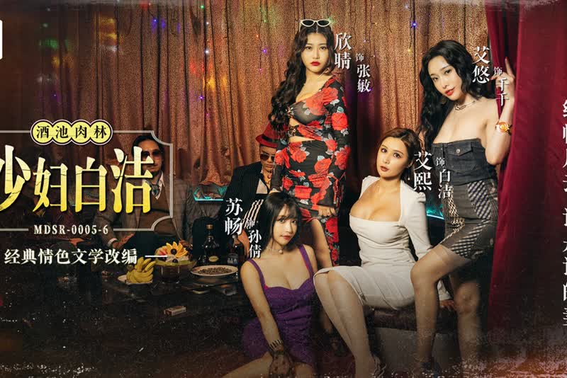 艾熙 MDSR-0005-6  苏畅 艾悠 少妇白洁 第六章 绿帽风云 谁是谁的妻 1080P高清无水印完整版