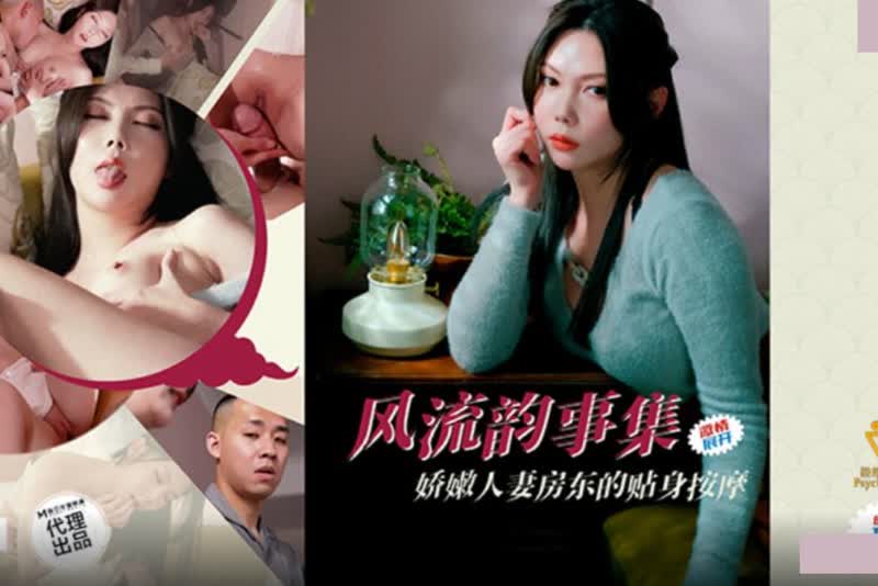斑斑 PH-171 色控风流韵事集娇嫩人妻房东的贴身按摩 1080P高清无水印完整版