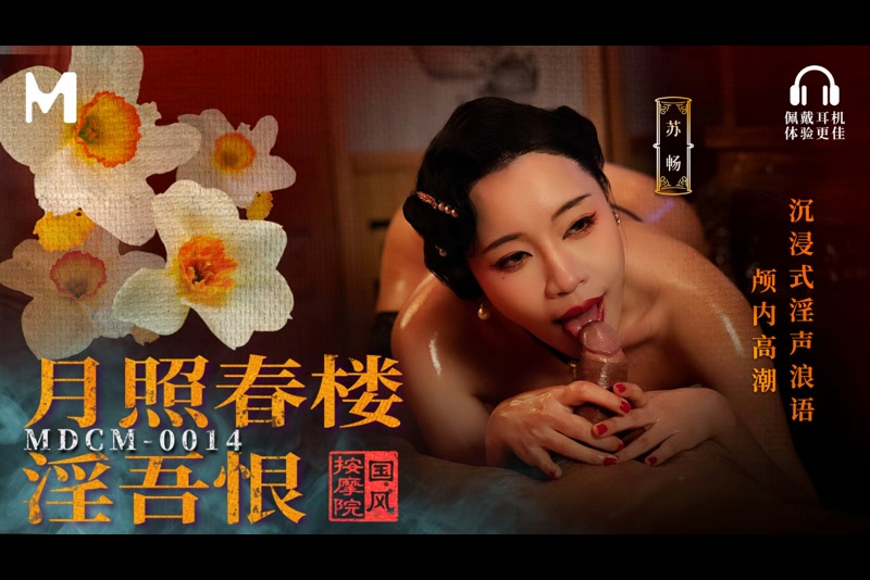 苏畅 MDCM-0014  麻豆传媒映画 国风按摩院 月照春楼淫吾恨  1080P高清无水印完整版