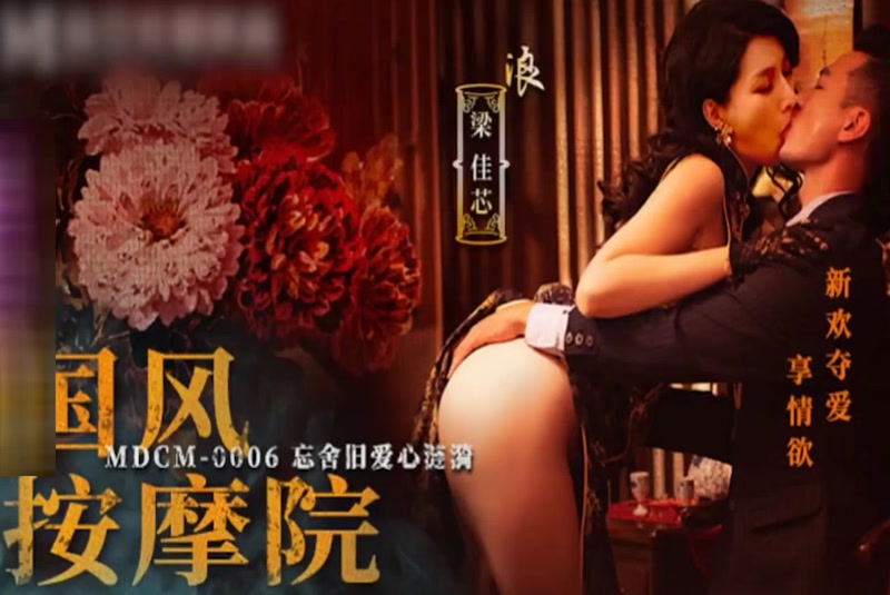 国风按摩院 新欢夺爱享情欲-梁佳芯 1080P高清无水印完整版