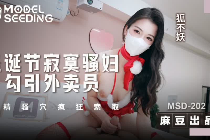 狐不妖 MSD-202  圣诞节寂寞骚妇勾引外卖员 1080P高清无水印完整版
