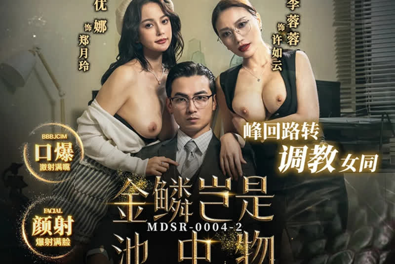 优娜 MDSR-0004-2 金鳞岂是池中物下集 1080P高清无水印完整版