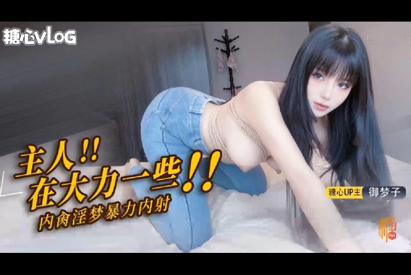 御梦子 御梦子 绳缚淫梦狂想曲 主人再大力一点 1080P高清无水印完整版
