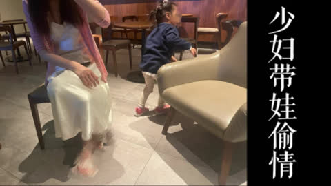 [原创] 少妇带娃约我偷情 事后母狗去酒店挨操！！