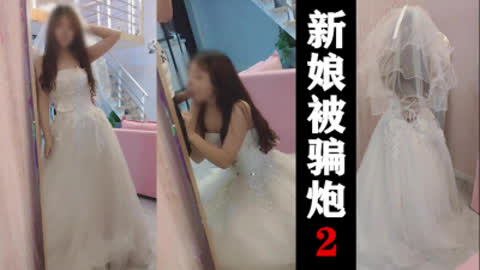 [原创] 新娘被婚礼策划骗炮全程 对白 最后坦白