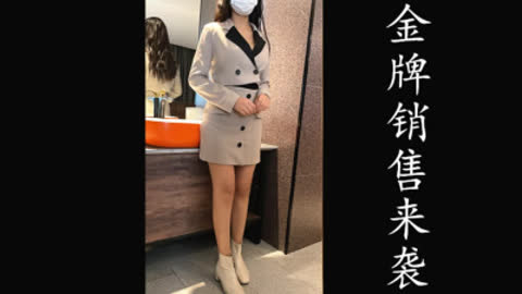 [原创] 金牌销售的服务 说我比她老公还厉害 结尾
