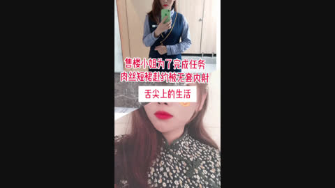 [原创] “我让你操 你可一定要把房子买了”售楼小姐为了卖房短裙丝袜露脸被内射