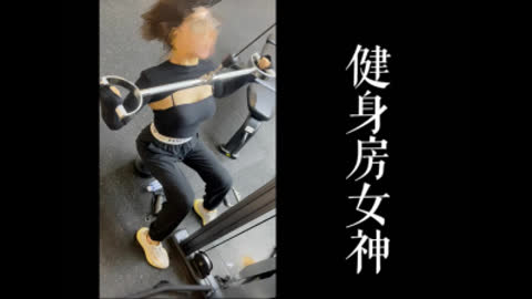 [原创] 健身房勾搭女神 其实是个小骚逼！带回家狂操！！